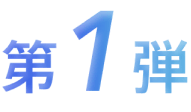 第1弾