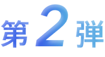 第2弾
