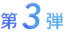 第3弾